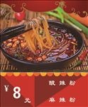 麻辣粉