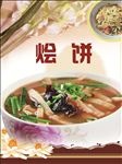 烩饼