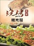 烤光茄