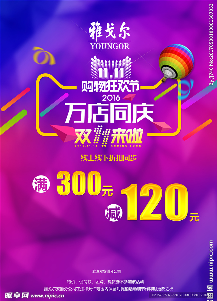 雅戈尔2016双十一活动海报