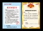 质量承诺书