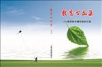 教育教学心血资料汇编