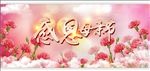 感恩母亲节