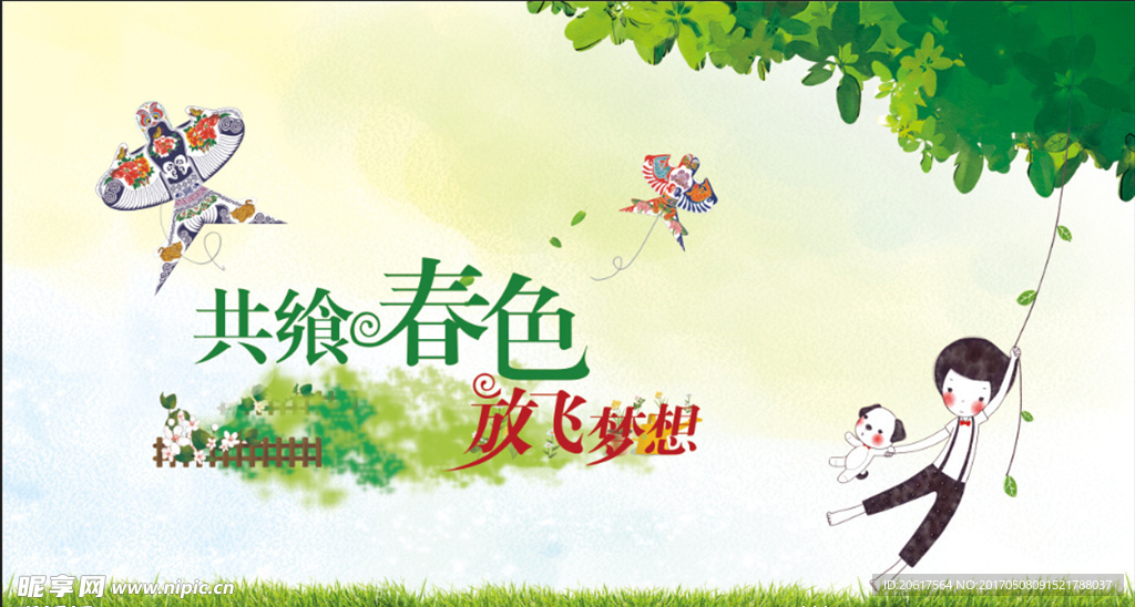 放飞梦想 共享春色