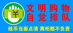 文明购物 自觉排队
