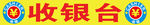 超市收银台