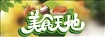 美食天地
