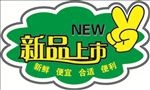 新品上市