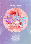 母亲节海报
