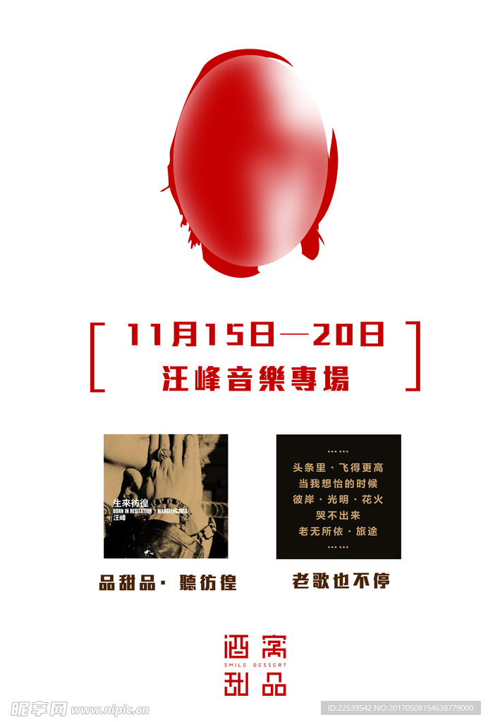 汪峰音乐专场海报