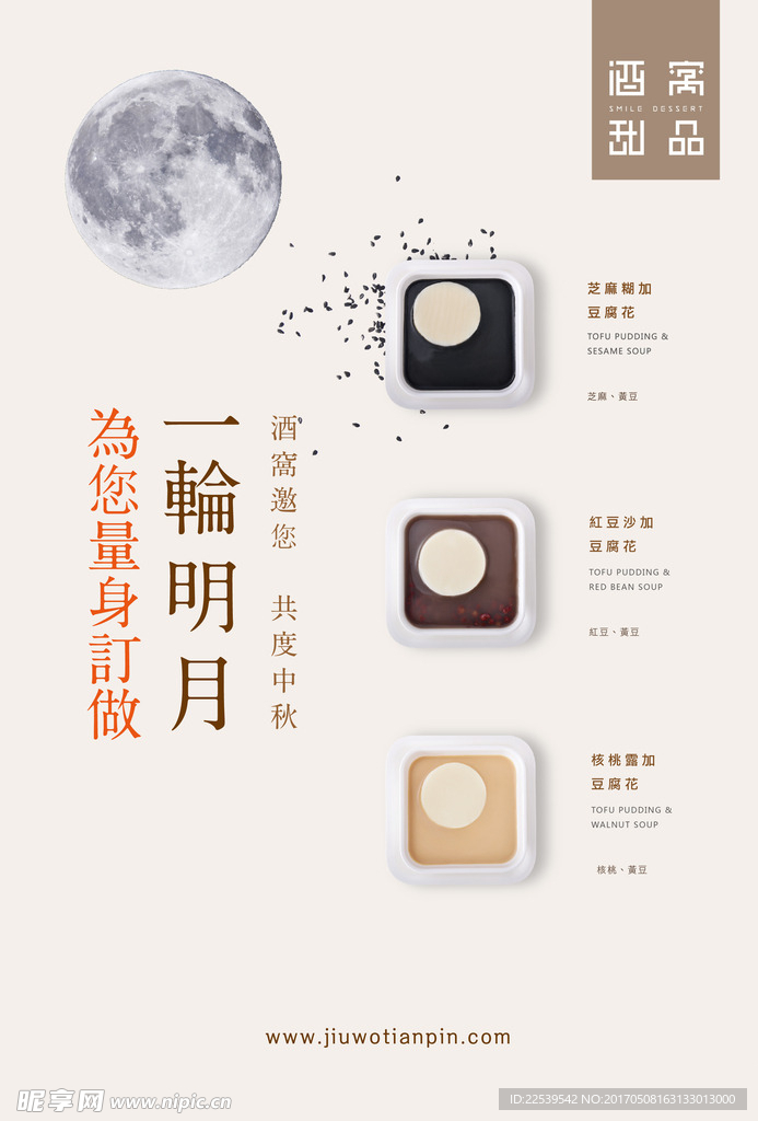 一轮明月月饼节海报