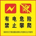 有电危险 禁止攀爬