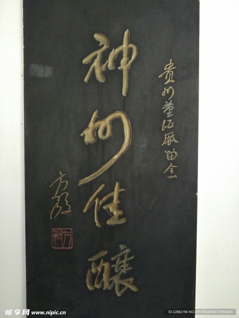 神似佳酿毛笔字