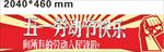 五一劳动节