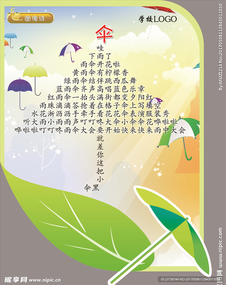 伞的图像诗