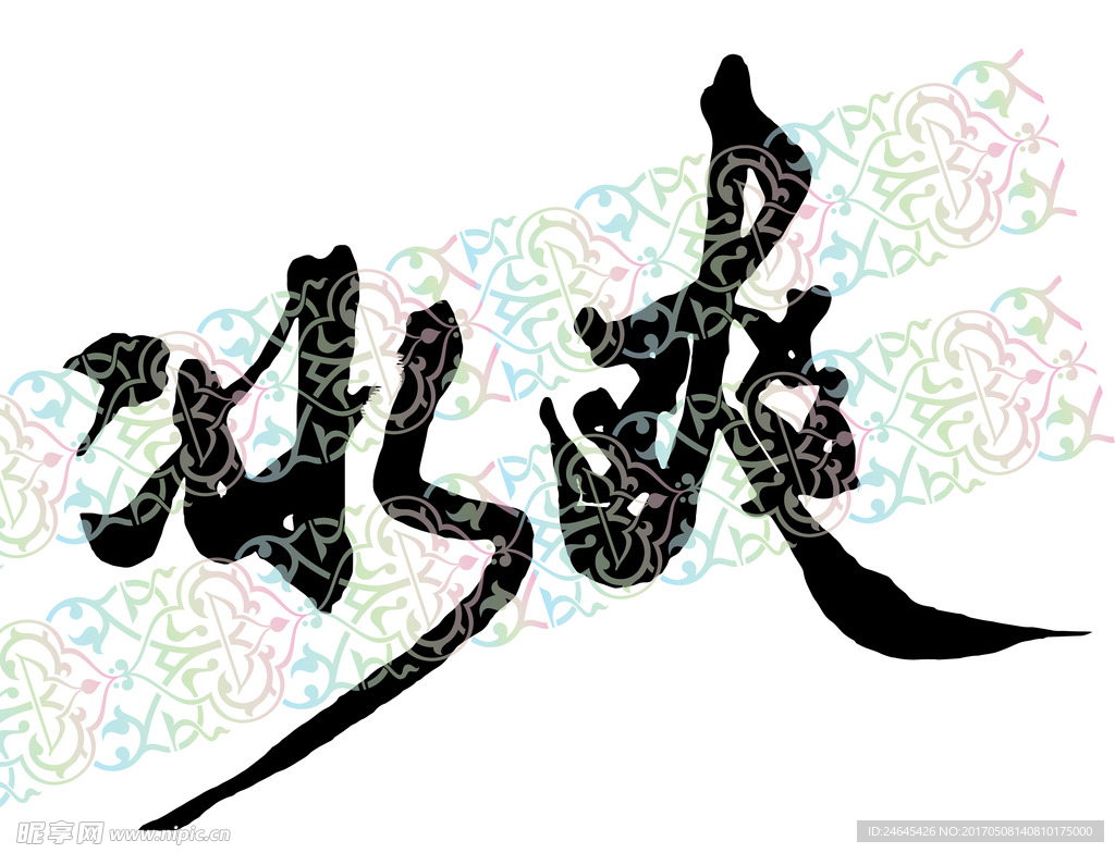 冰爽书法字