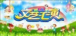 六一文艺汇演海报展板