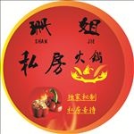 火锅小样