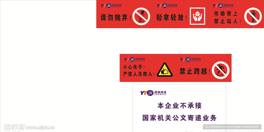圆通快递安全标语
