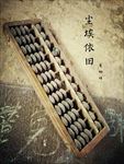 老物件