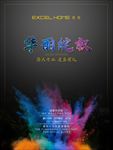 开业海报