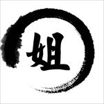 水墨字