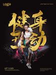 健身型动海报