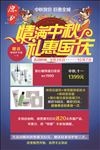 情满中秋礼惠国庆海报