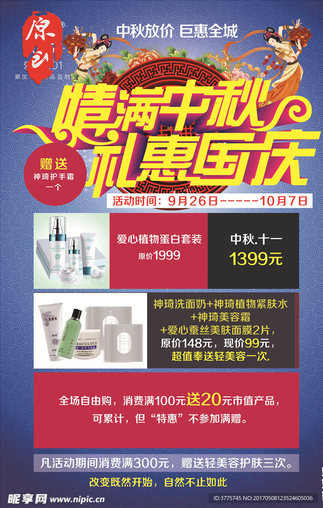 情满中秋礼惠国庆海报