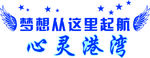 心灵港湾