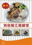 隆江猪脚饭海报