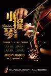 小提琴培训