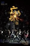 广场舞大赛