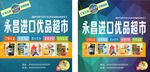 进口商品超市海报