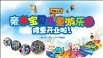 儿童游乐园开业海报
