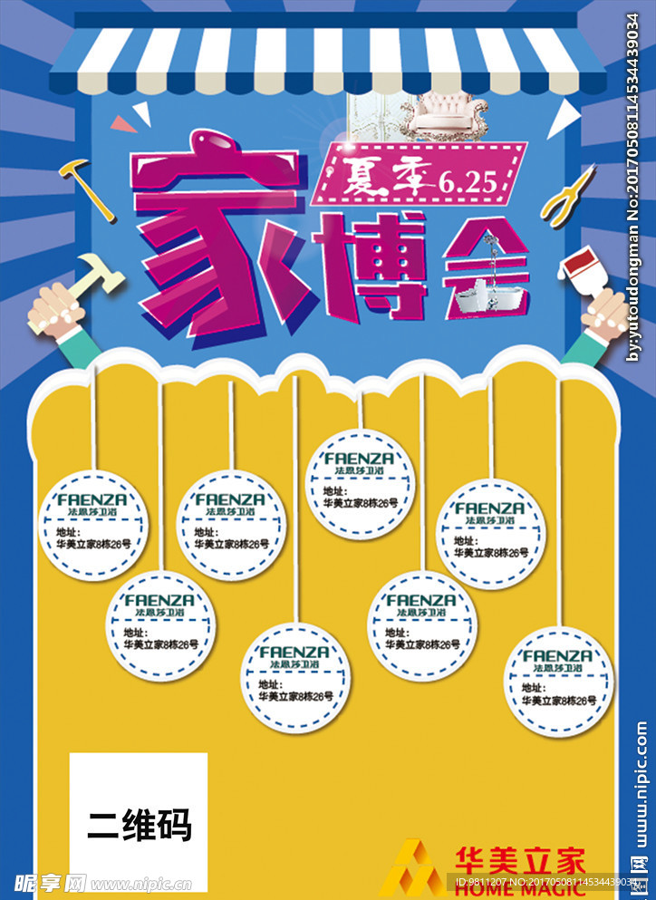 夏季家博会