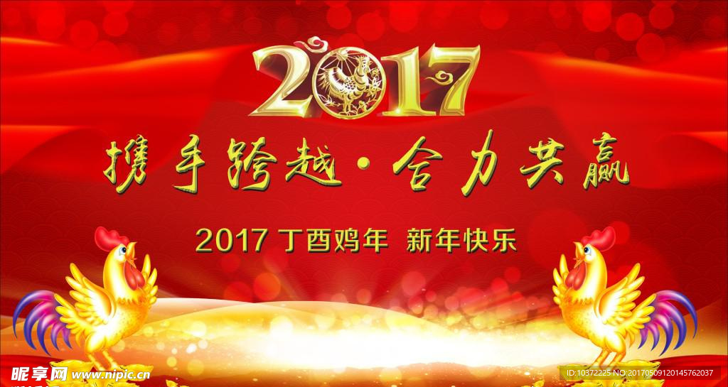 2017鸡年年会背景宣传活动