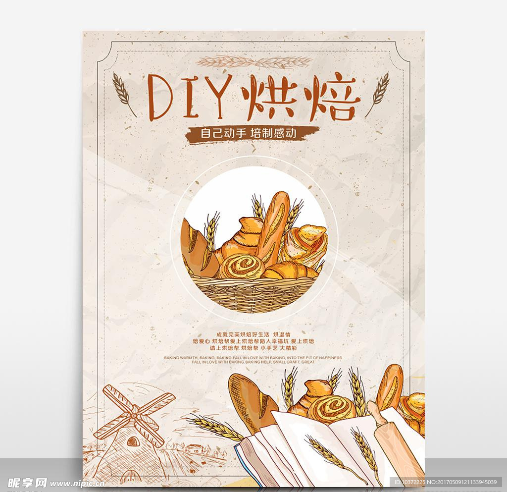 DIY美食面包店宣传海报