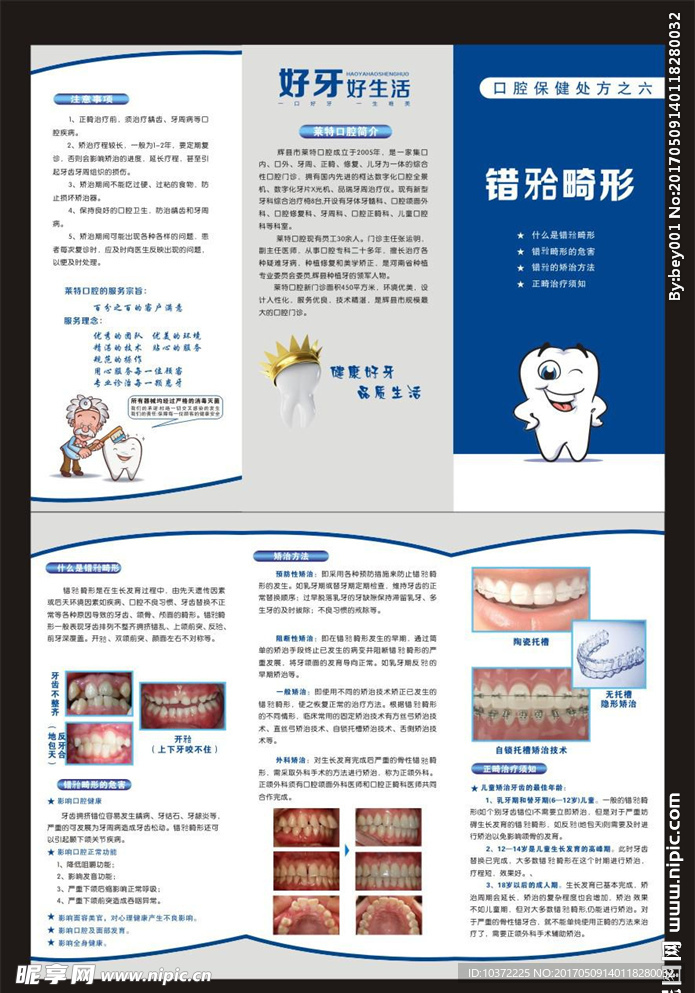 错颌畸形宣传活动模板源文件设计