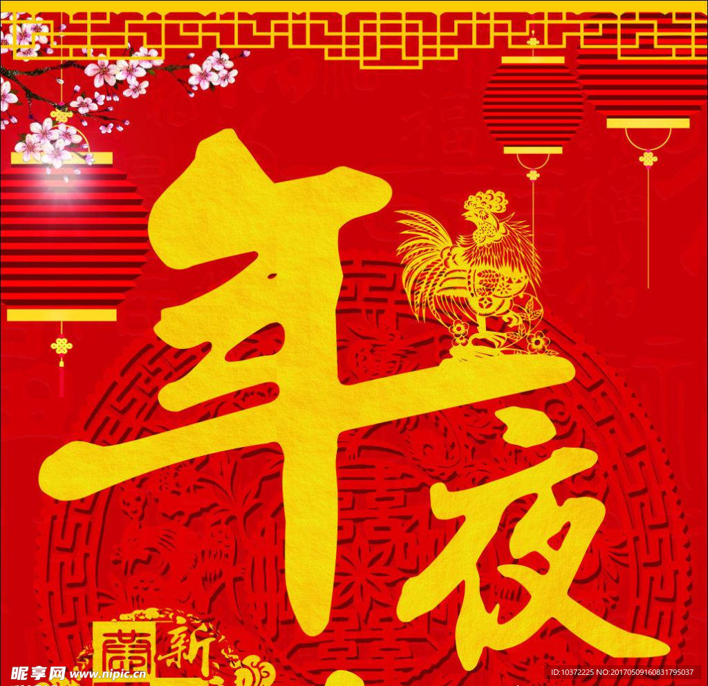 鸡年年夜饭易拉宝