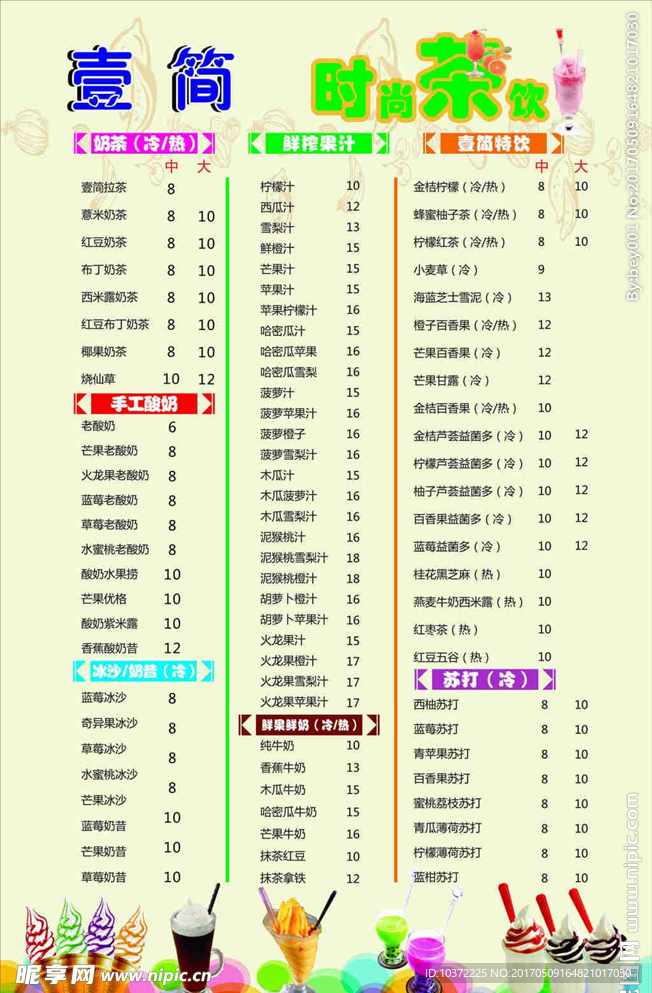 冷饮价目表宣传活动模板源文件设