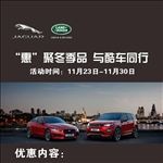 路虎捷豹汽车展架政策宣传活动模