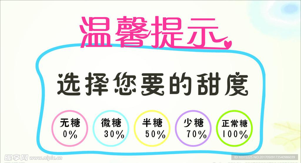 奶茶饮品甜度温馨提示宣传活动模