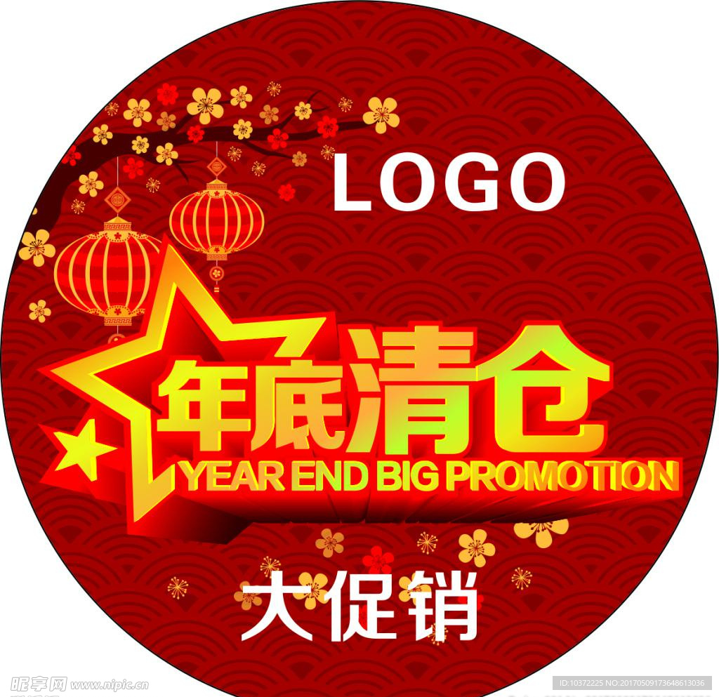 年底清仓宣传活动模板源文件设计