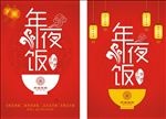 年夜饭新年年夜饭字体宣传活动模