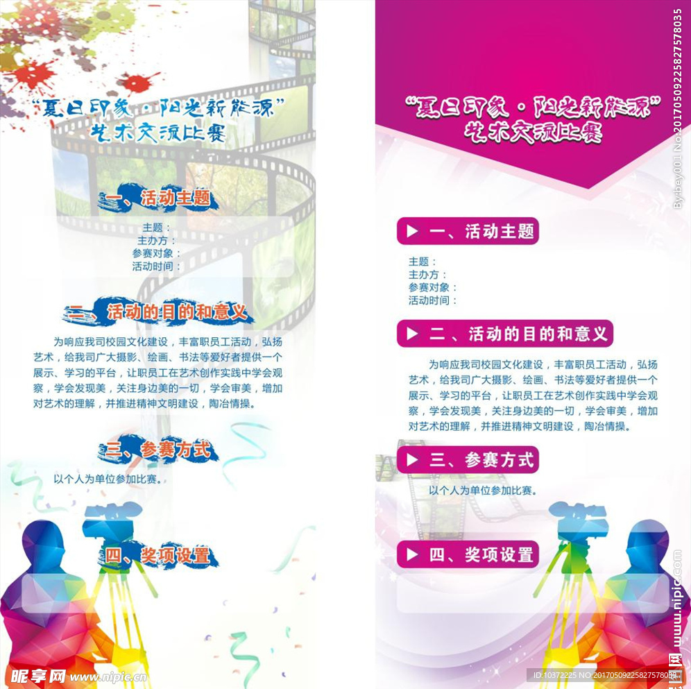 夏日印象阳光艺术交流比赛宣传活