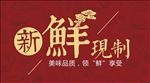 新鲜现制宣传活动模板源文件设计