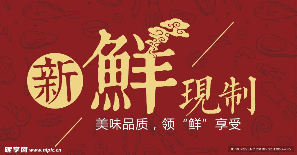 新鲜现制宣传活动模板源文件设计