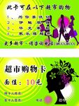超市购物卡