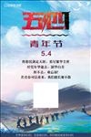 五四青年节